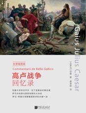 中画史鉴——全景插图版：高卢战争回忆录 - 我爱学习