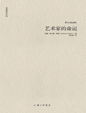 黑塞作品05_艺术家的命运 - 赫尔曼•黑塞_(Hermann_Hesse)