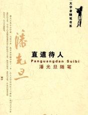 直道待人_潘光旦随笔