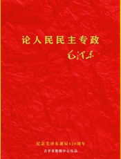 论人民民主专政