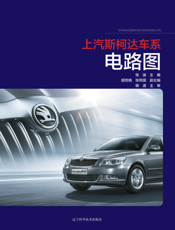 上汽斯柯达车系电路图