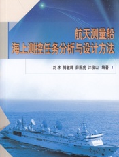 航天测量船海上测控任务分析与设计方法 - 刘冰,傅敏辉,薛国虎,沐俊山