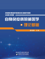 自身免疫病的藏医学理论基础