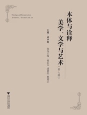 本体与诠释美学文学与艺术