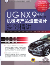 UG_NX_9中文版机械与产品造型设计实例精讲