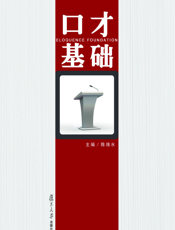 口才基础