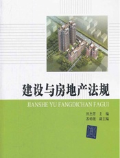 建设与房地产法规