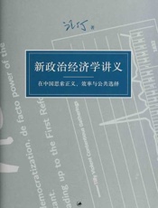 汪丁丁讲义集：新政治经济学讲义：在中国思索正义、效率与公共选择-汪丁丁