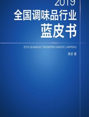 2019全国调味品行业蓝皮书 - 斯波