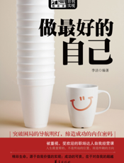 做最好的自己【9787508062884】