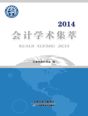 2014会计学术集萃