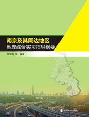 南京及其周边地区地理综合实习指导纲要