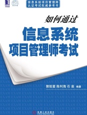 如何通过信息系统项目管理师考试