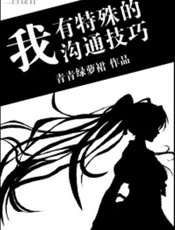 我有特殊沟通技巧