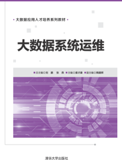 大数据系统运维