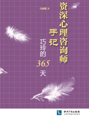 资深心理咨询师手记——巧玲的365天
