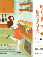 吃早餐，彻底改变了我 - Hana著，卤猫绘