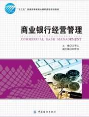 商业银行经营管理