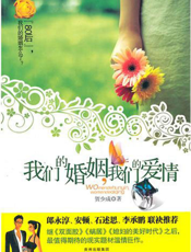 我们的婚姻，我们的爱情