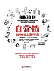 [自营销：如何传递品牌好声音]亚历克斯·博古斯基