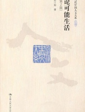 论可能生活-赵汀阳