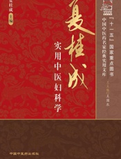 夏桂成实用中医妇科学