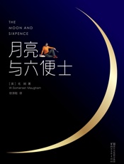 作家榜经典：月亮与六便士
