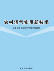 农村沼气实用新技术