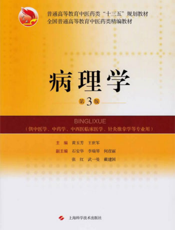 病理学（第3版）