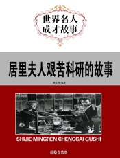 世界名人成才故事——居里夫人艰苦科研的故事