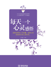 每天一个心灵感悟