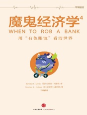 魔鬼经济学4：用“有色眼镜”看清世界