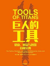 巨人的工具 - 蒂姆·费里斯