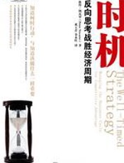 时机：反向思考战胜经济周期 - 纳瓦罗