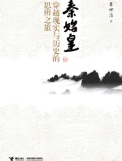 秦始皇：穿越现实与历史的思辨之旅 - 吕世浩