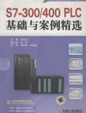 S7-300_400PLC基础与案例精选