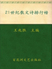 21世纪散文诗排行榜