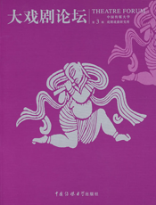 大戏剧论坛.第3辑