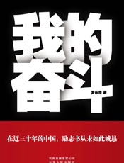 罗永浩-我的奋斗