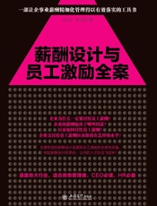 薪酬设计与员工激励全案