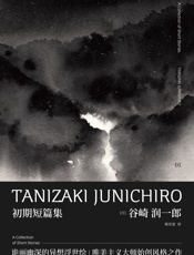 初期短篇集