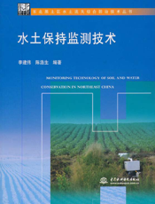 水土保持监测技术