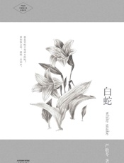白蛇