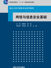 网络与信息安全基础