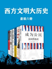 西方文明大历史
