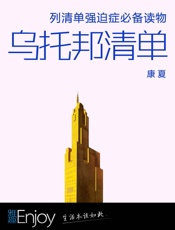 康夏-乌托邦清单：列清单强迫症必备读物