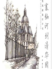 从塞纳河到清华园——钢笔线描旅行手记 - 刘威