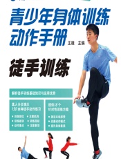 青少年身体训练动作手册——徒手训练 - 王雄