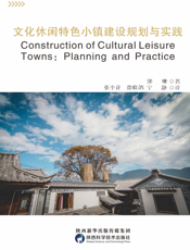 文化休闲特色小镇建设规划与实践