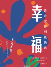 幸福：追求比得到更快乐